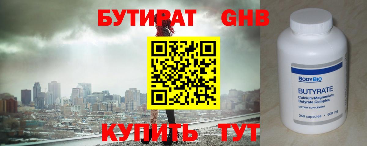 БУТИРАТ оксибутират Сафоново