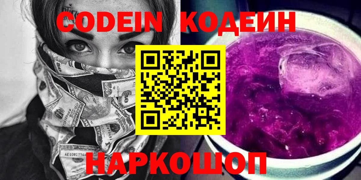 Кодеин напиток Lean (лин)  Вход с VPN  Сафоново 
